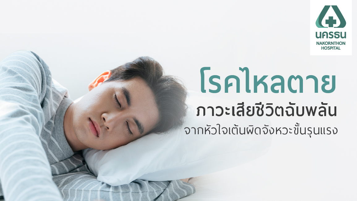 โรคไหลตาย ภัยเงียบที่ซ่อนเร้น ทำให้เสียชีวิตฉับพลันขณะนอนหลับ